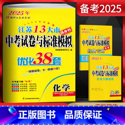 化学 江苏省 [正版]备考2025江苏13大市中考试卷与标准模拟 化学 优化38套提优版2024年江苏省中考真题卷化学江