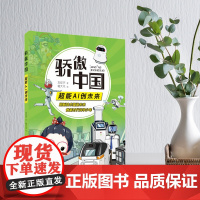 骄傲中国 超能AI创未来 刘征宇著 彩绘版 附小学生科学阅读指导手册 安徽少年儿童出版社 fb 人工智能儿童书籍 新时代