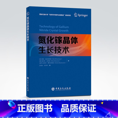 [正版]氮化镓晶体生长技术 氮化镓 晶体 中国石化出版社9787511465214