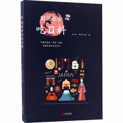[M]别说你会吃日料-9787555246534