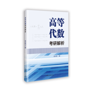 正版新书]高等代数考研解析吴水艳著 著9787565855191