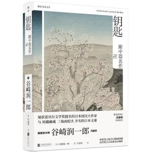 正版新书]钥匙谷崎润一郎9787559628145