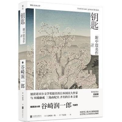 正版新书]钥匙谷崎润一郎9787559628145