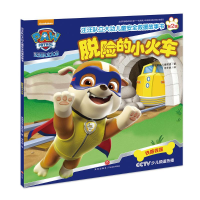[M]汪汪队立大功儿童安全救援故事书.脱险的小火车-9787545529630