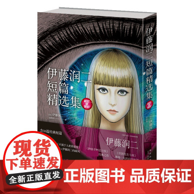 伊藤润二短篇精选集