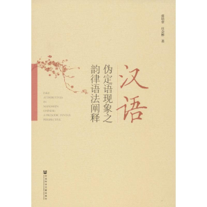 [M]汉语伪定语现象之韵律语法阐释-9787520145398
