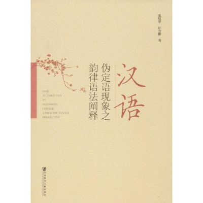 [M]汉语伪定语现象之韵律语法阐释-9787520145398