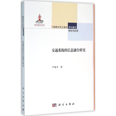 [M]交通系统的信息融合研究-9787030477118