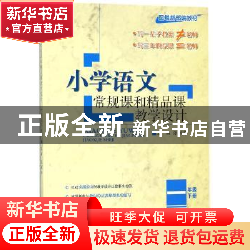 正版 小学语文常规课和精品课教学设计:下册:一年级 张敏华 宁波
