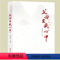 [正版] 父母在我心中 收集了60位作者撰写的怀念其已故父母亲的散文,反映百年来两个时代人们的思想观念、社会背景和人文