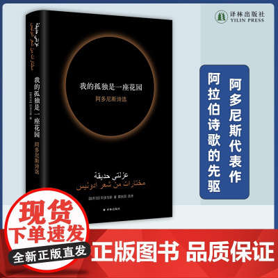 我的孤独是一座花园 阿多尼斯代表作亲笔授权当代阿拉伯诗歌先驱诺贝尔文学奖热门人选收录作品跨越半个世纪译林出版社店