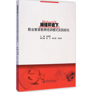 [M]网络环境下职业教育教师培训模式实践研究-9787566812780