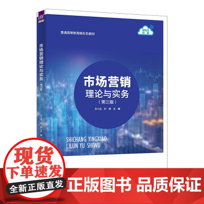 市场营销理论与实务 王小兵等著 9787302691303 清华大学出版社 普通高等教育新形态教材