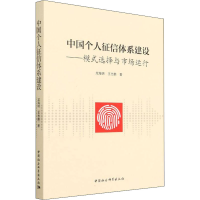 正版新书]中国个人征信体系建设——模式选择与市场运行龙海明97