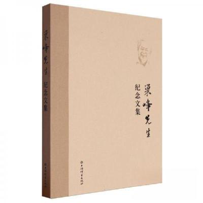 正版新书]巢峰先生纪念文集编者:上海辞书出版社,辞海编纂处;