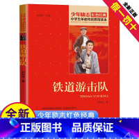 [正版]刘知侠铁道游击队书革命英雄红色经典书籍培养孩子坚强品质民族爱国主义小学生五六年级课外书北京教育出版社西安新书