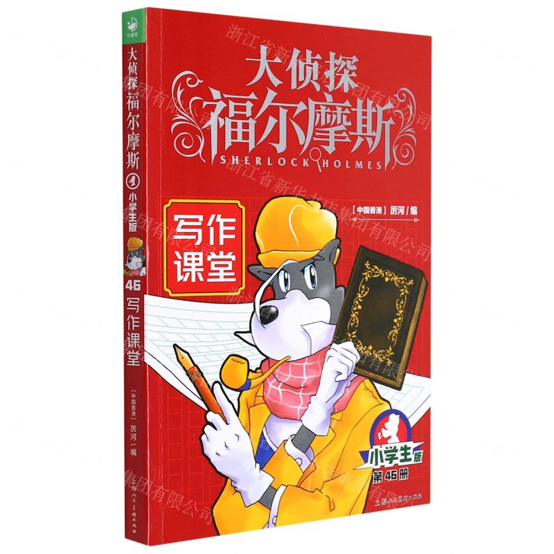 [N]大侦探福尔摩斯(第46册写作课堂小学生版)-9787558619878