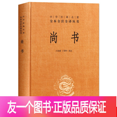 【友一个正版】中华书局中华经典名著全本全注全译尚书 精装王世舜