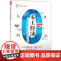 零工经济--重塑商业模式世界正在进入零工经济模式/新经济