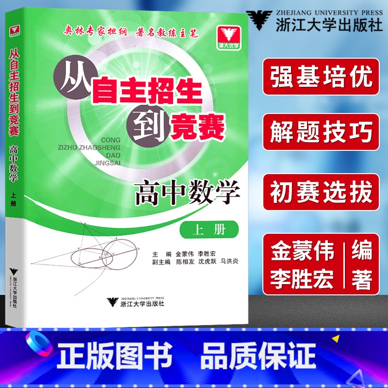 [正版]浙大数学优辅从自主招生到竞赛 高中数学上册高考奥赛奥数培优训练 金蒙伟/李胜宏 奥林专家担纲 著名教练主笔 浙