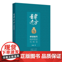 青囊逸方——单验秘方临床验证与体会