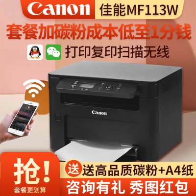 佳能(Canon)MF113W黑白激光打印机一体机身份证复印件多功能三合一小型办公复印扫描家用商用黑白A4打印机套餐三
