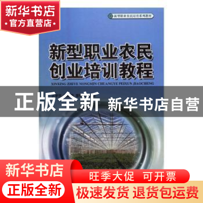 正版 新型职业农民创业培训教程 王学平,顾新颖,曹祥斌 主编