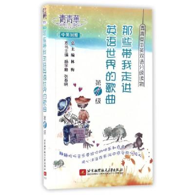 正版新书]那些带我走进英语世界的歌曲(第1级中英对照)/青青草中