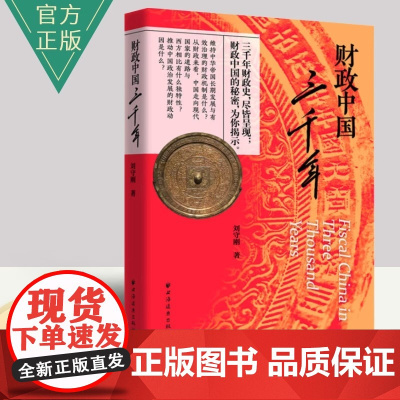 财政中国三千年 你想知道的真相在这里 三千年的财政史 尽皆呈现 财政中国的秘密 为你 上海人民出版社 正版书籍