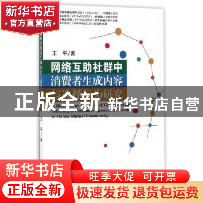 正版 网络互助社群中消费者生成内容与选择行为研究 王平著 经济