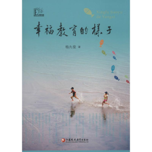 醉染图书幸福教育的样子9787549941476