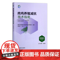 肉鸡养殖减抗技术指南 畜禽养殖减抗技术丛书 国家动物健康与食品安全创新联盟 组编 曾振灵 29700