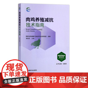肉鸡养殖减抗技术指南 畜禽养殖减抗技术丛书 国家动物健康与食品安全创新联盟 组编 曾振灵 29700