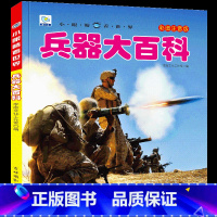 [任选3本39元]兵器百科 [正版]飞机百科全书注音版图书儿童书籍科普航空大百科交通工具小百科绘本读物全套科学认知少儿3