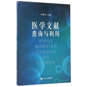 醉染图书医学文献查询与利用/李勇文9787569003710