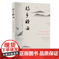 故乡的云