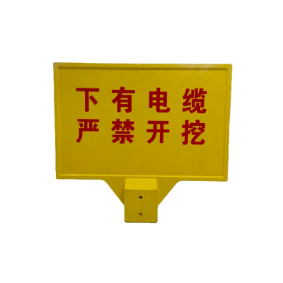 虹和美玻璃钢警示牌(含立柱)