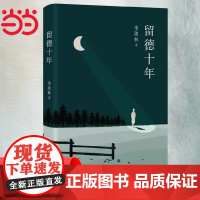 季羡林:留德十年 季羡林 北京十月文艺出版社 正版书籍