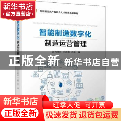 正版 智能制造数字化制造运营管理 郑维明,方志刚,吕平 机械工业