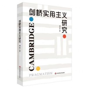 [N]剑桥实用主义研究-9787576043136