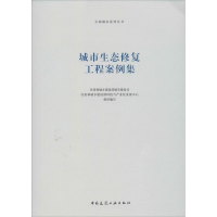 [M]城市生态修复工程案例集-9787112244225