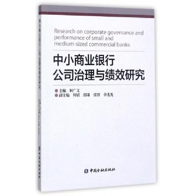 正版新书]中小商业银行公司治理与绩效研究何广文9787504991331