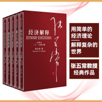 正版新书]经济解释 五卷本(2019增订版)(5册)张五常978750869825