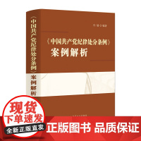 中国共产党纪律处分条例案例解析 中国方正出版社