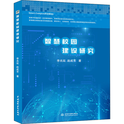 [M]智慧校园建设研究 李兆延,赵成芳 著 -9787517076742