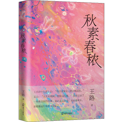 [M]秋素春秾 王路 著 -9787550734265