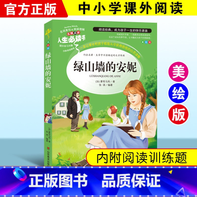 [正版]绿山墙的安妮 小学生课外书青少年版无障碍阅读青少年书三四五六年级课外书3-4-5-6年级儿童文学世界经典名著青