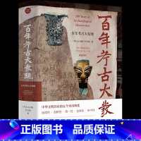 [正版]百年考古大发现