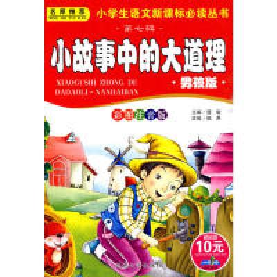 正版新书]小故事中的大道理(男孩版)(彩图注音版)唐敏9787563429