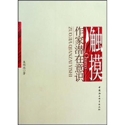 正版新书]触摸作家潜在意识吴向北9787500477532